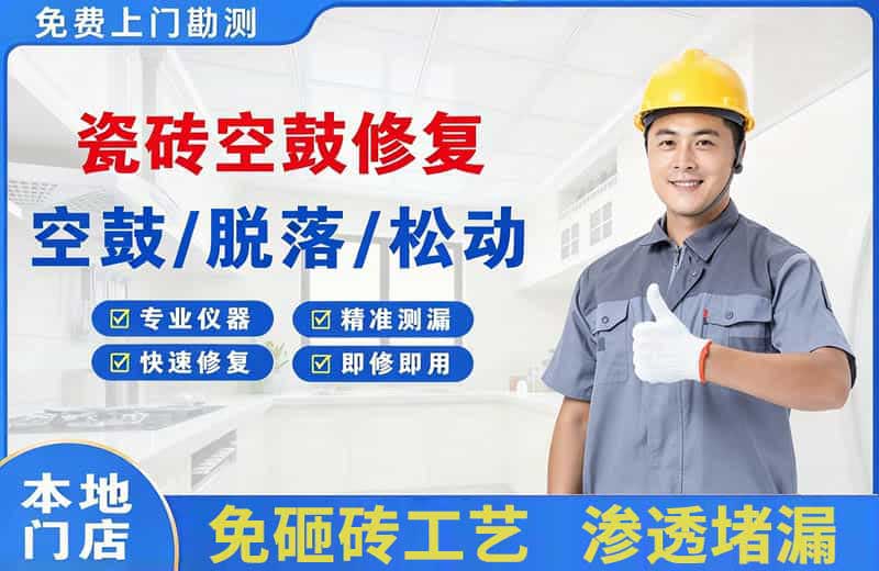 习水瓷砖空鼓修复