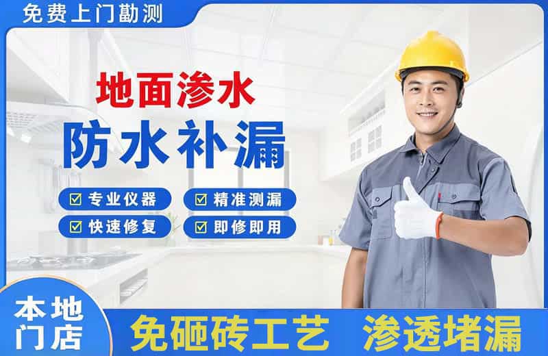 习水地面渗水维修
