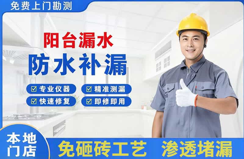 习水阳台漏水维修