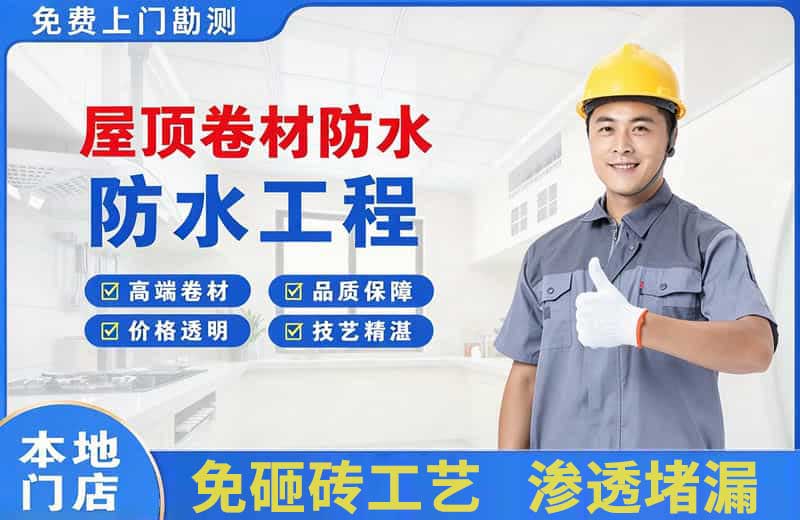 习水屋顶卷材防水