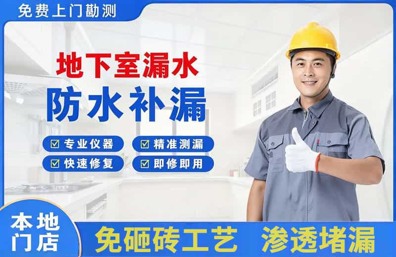 习水地下室漏水维修