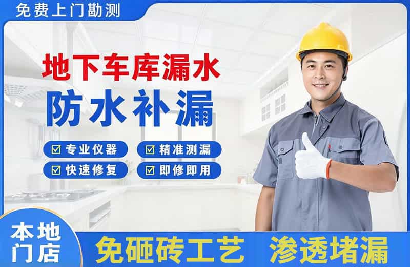 习水地下车库漏水维修