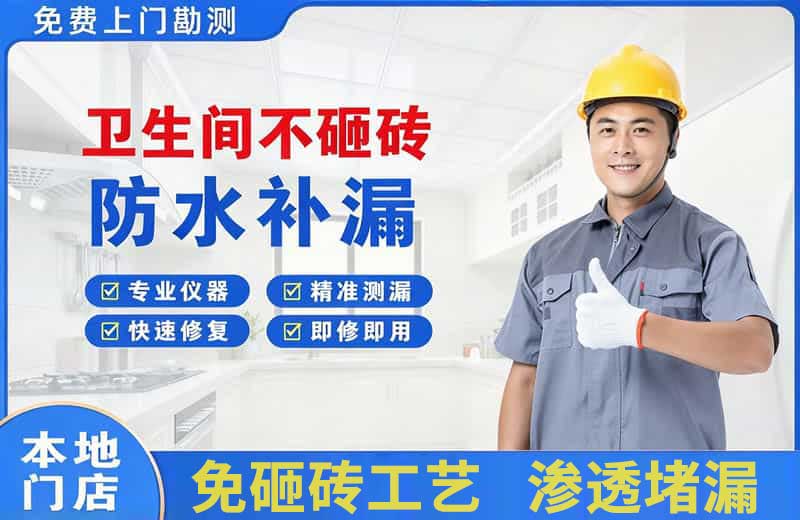 习水卫生间不砸砖修补漏水